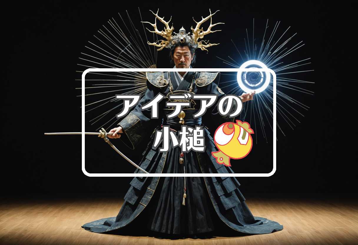 杉良太郎 × 短命なものを長寿命なものに置き換える