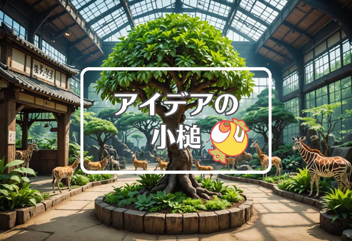 市川市動植物園 × 動的にする