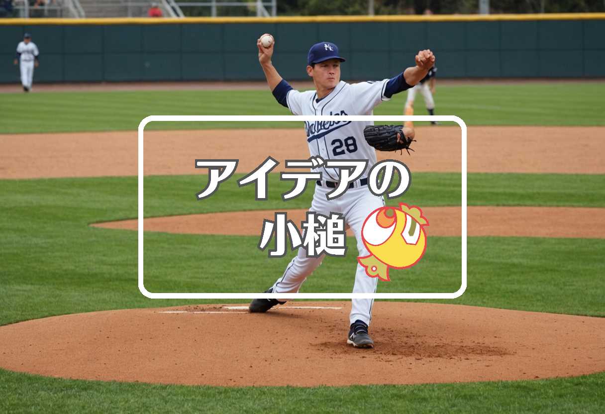 高校野球 日程 × 流体力学的にする