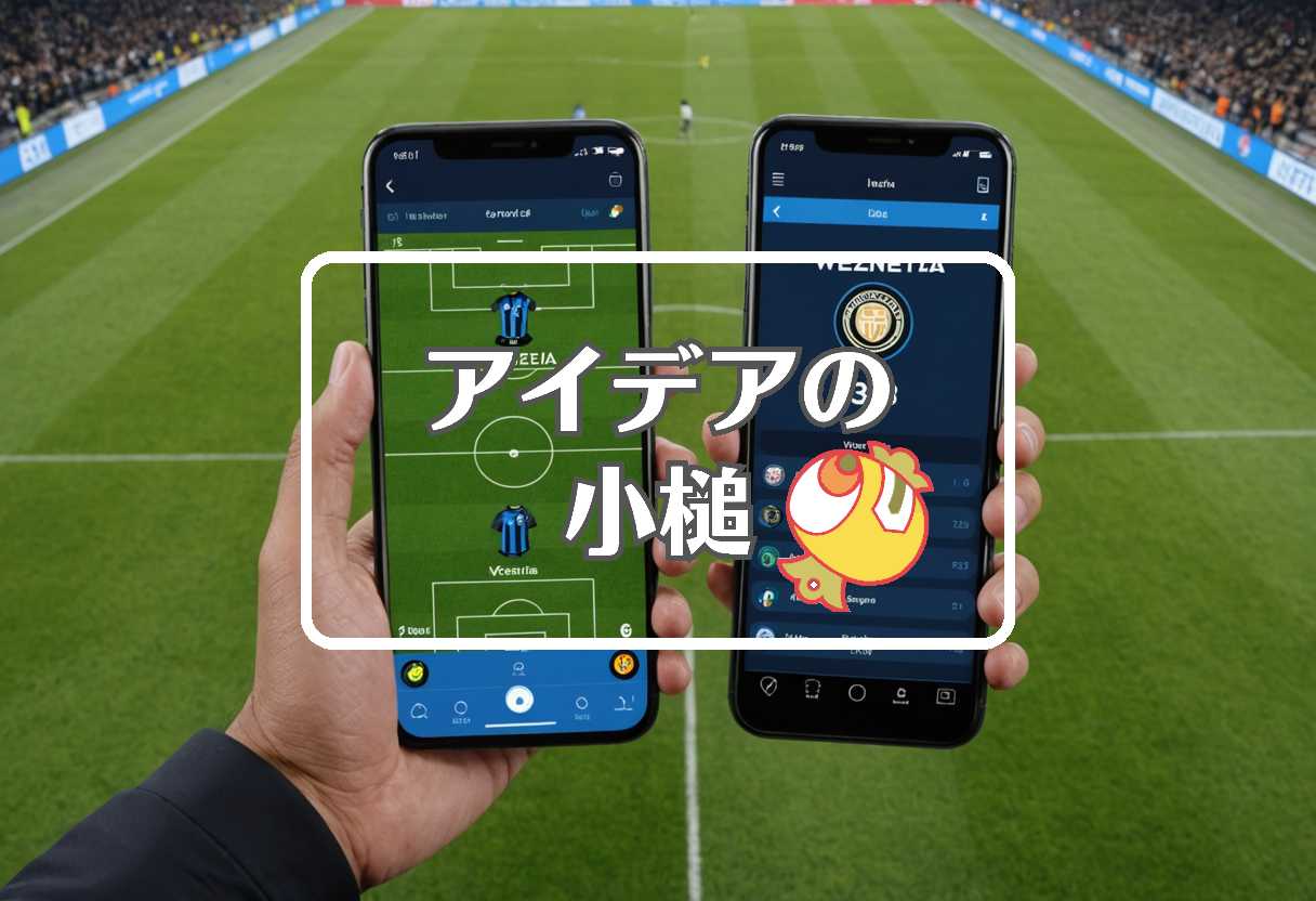 inter vs venezia × 事前に作用させる