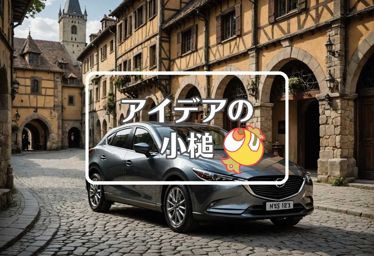 マツダ × 柔軟な膜を使用する