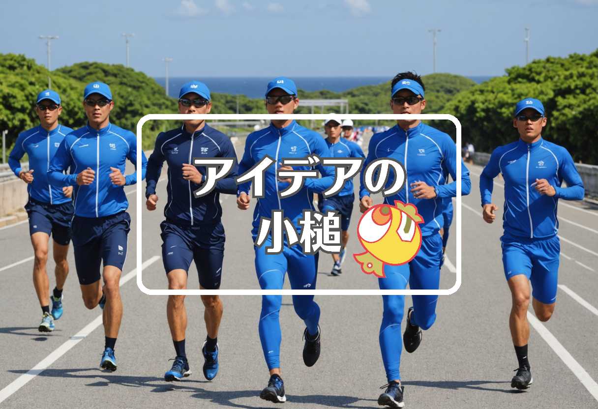 宮古島駅伝 × 柔軟な膜を使用する