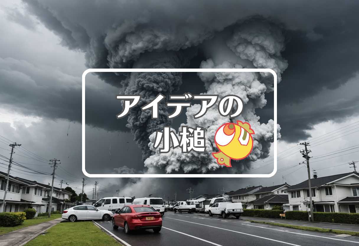 台風20号 × 非対称化する