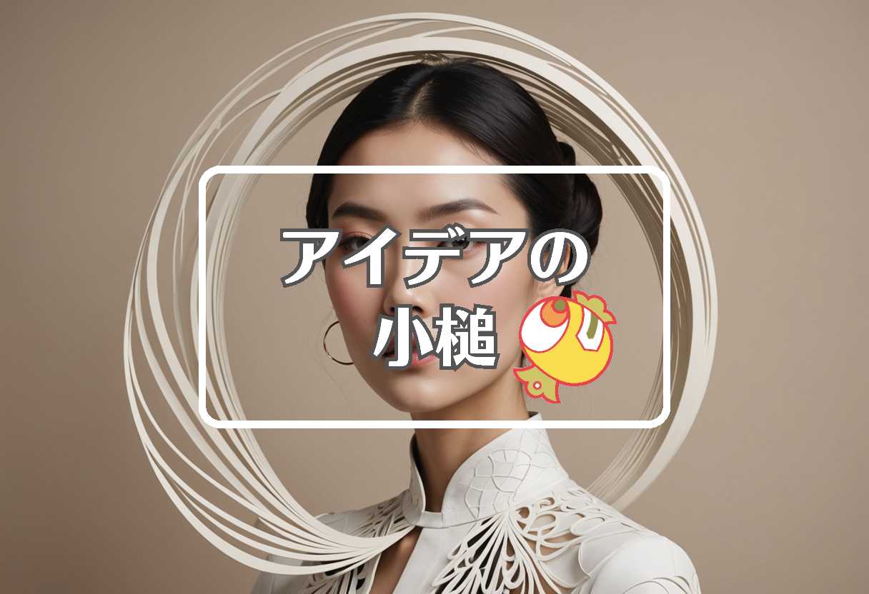 岩下志麻 × 曲げるまたは曲線化する