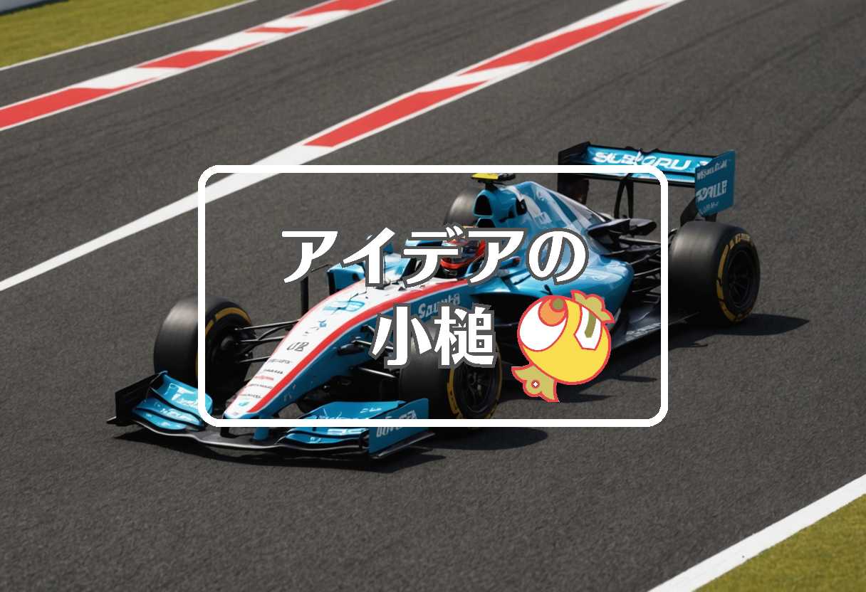 鈴鹿サーキット × 均一化する