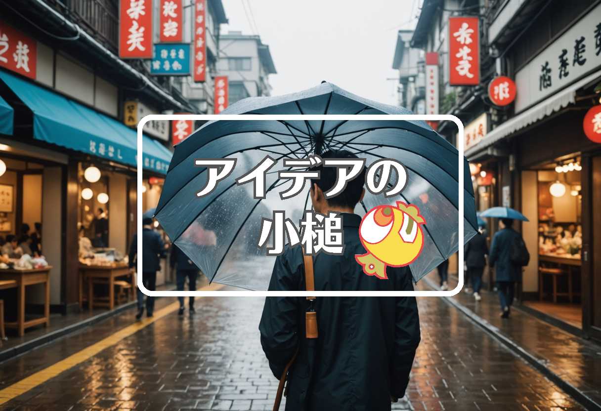 関東 梅雨入り × 過剰または過少作用させる