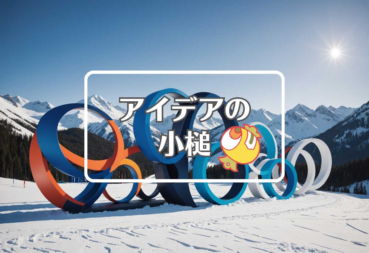 冬季オリンピック 2026 × 複合材料を使用する