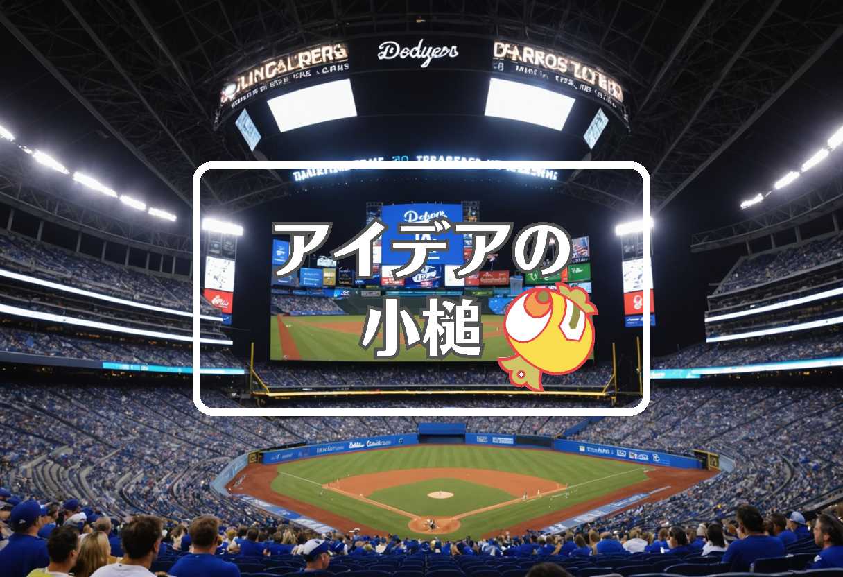 ドジャース 試合 × 曲げるまたは曲線化する