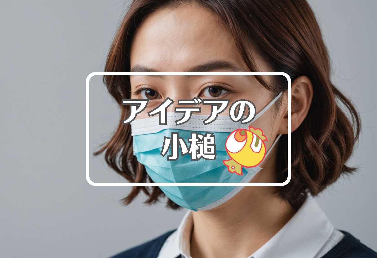 インフル × 柔軟な膜を使用する