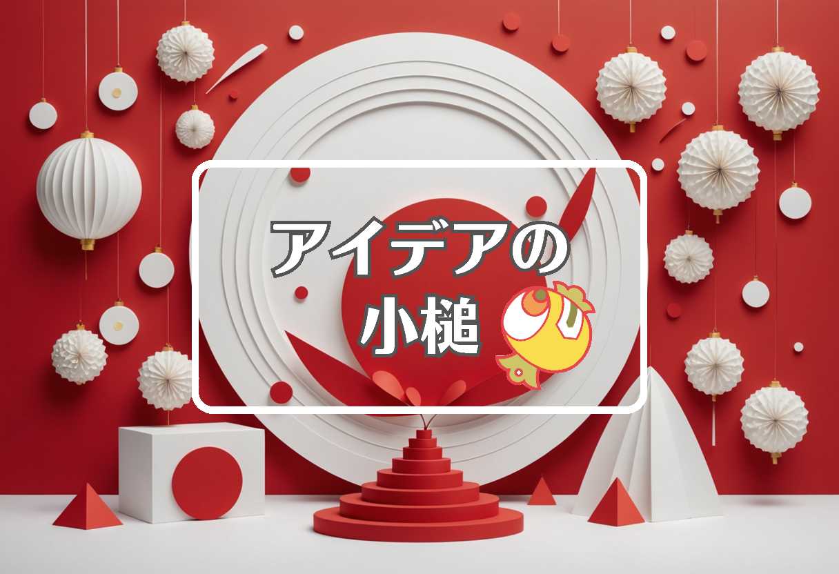 年末年始 × 事前に反応させる