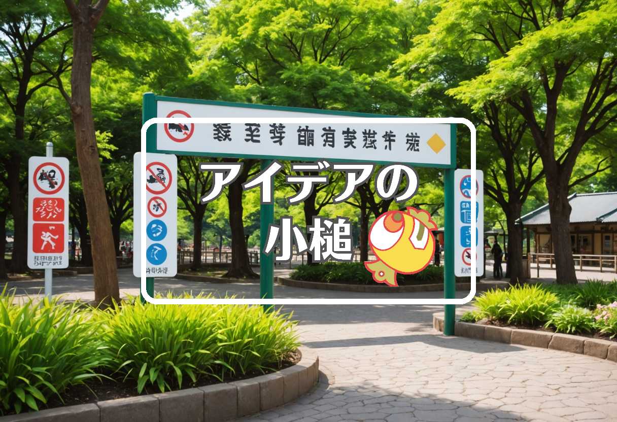 東武動物公園 × 色を変える