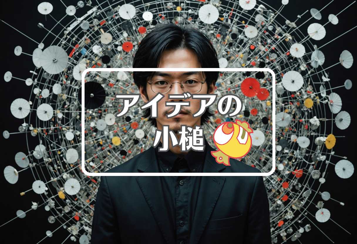 浦川翔平 × 特性を組み合わせる