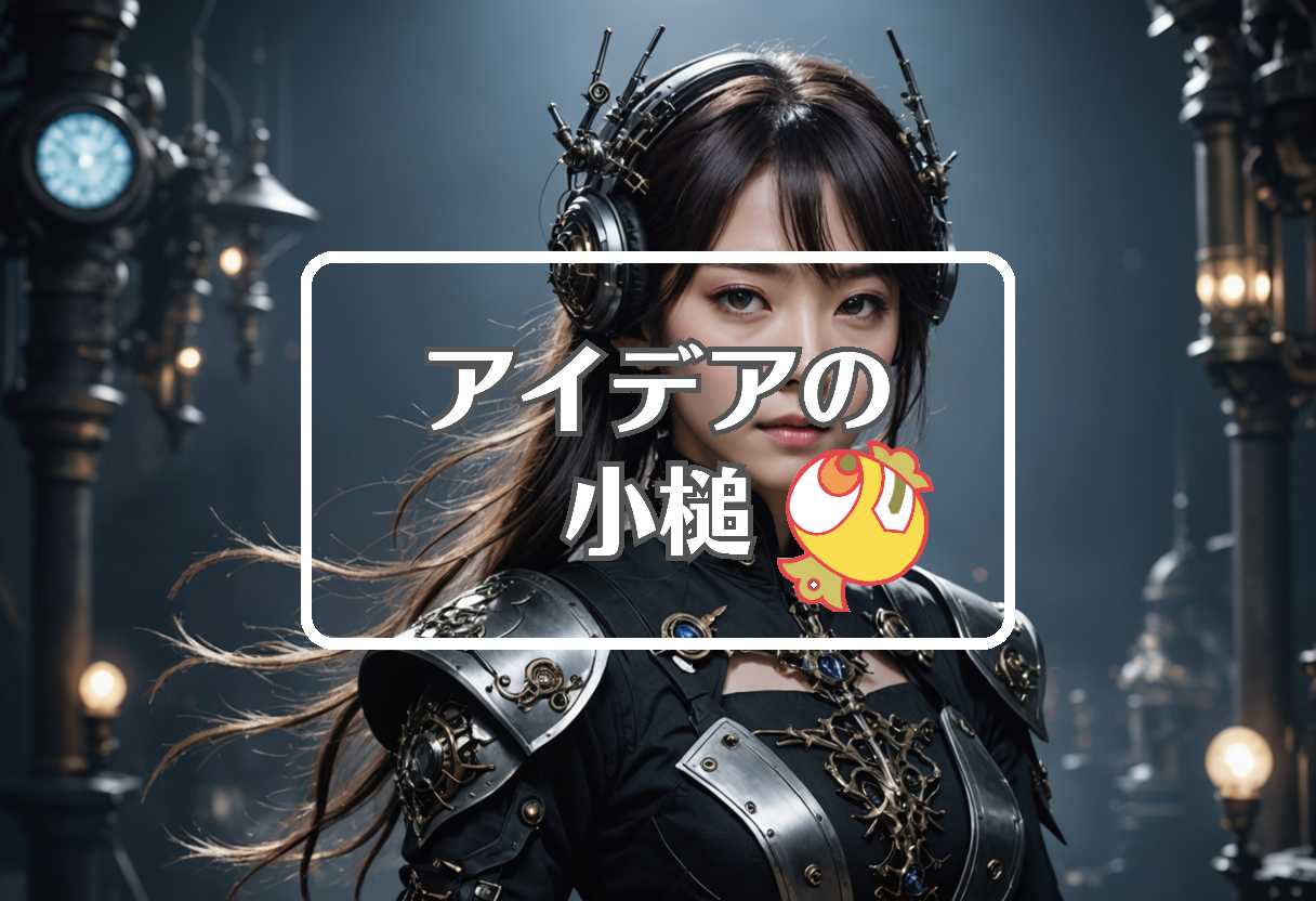 柴咲コウ × メカニズムを置き換える