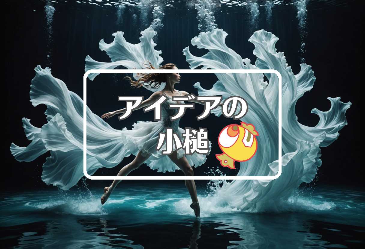 風間俊介 × 流体力学的にする