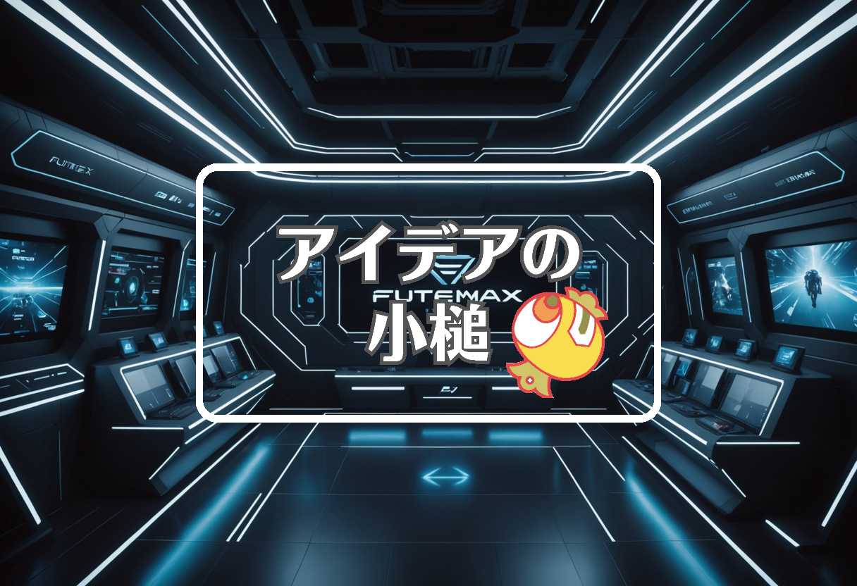 futemax × 均一にする