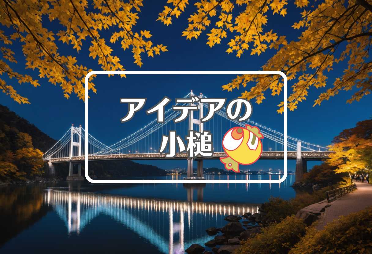 女神大橋 × 色を変える