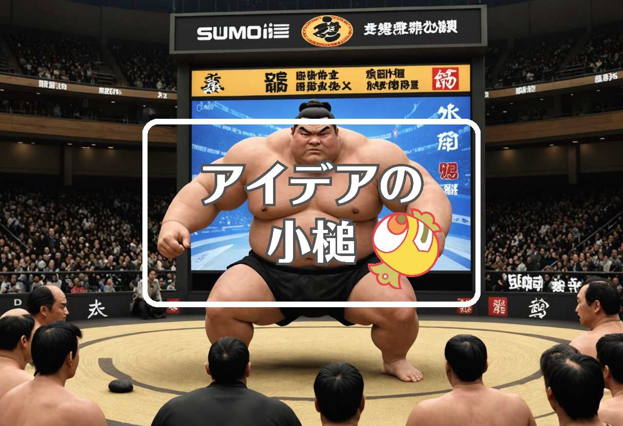 日本相撲協会 × 動的にする