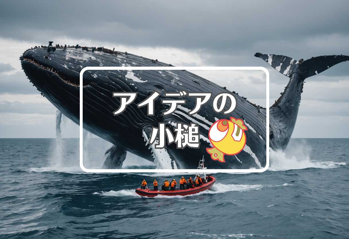 クジラ × 損害を転換する