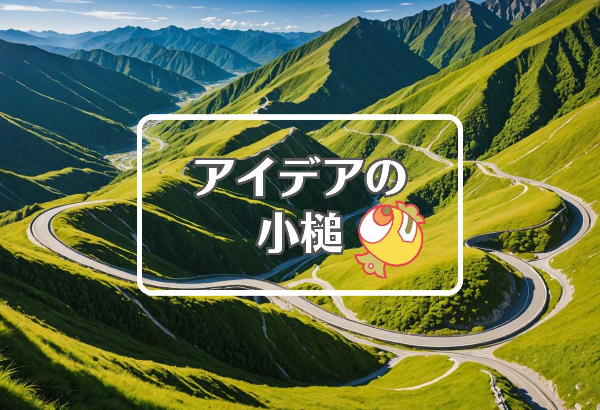 立山黒部アルペンルート × 曲げるまたは曲線化する