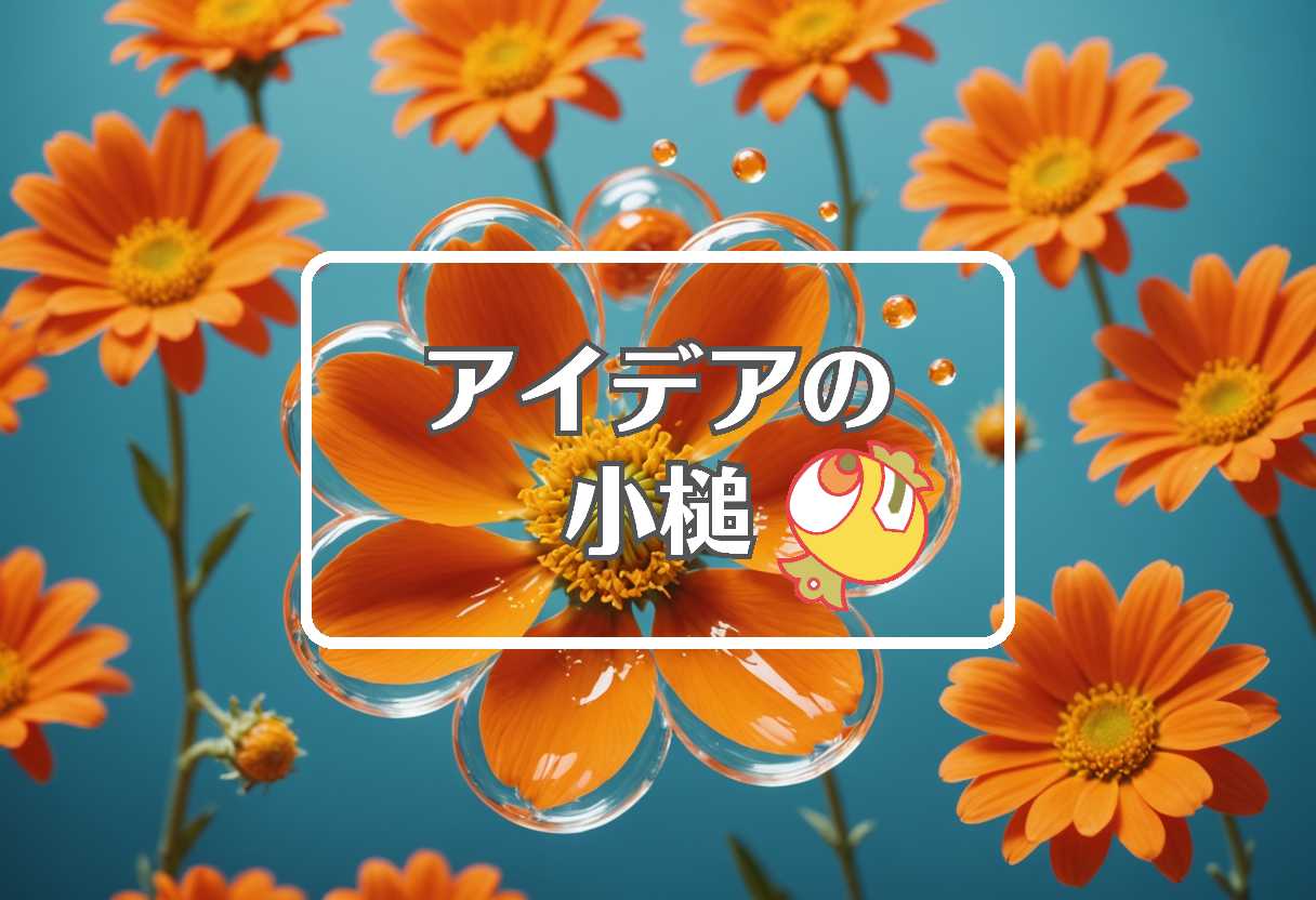 オレンジ色の花アルカロイド × 相を変化させる