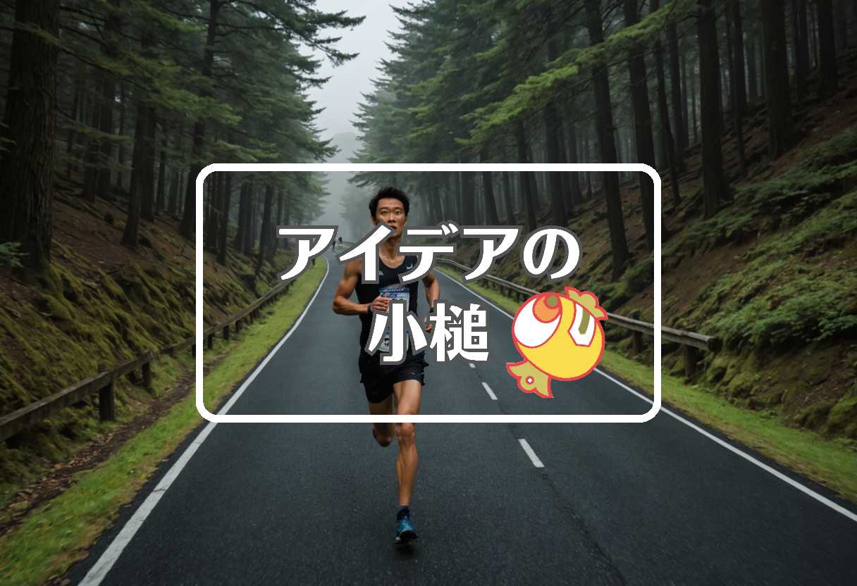 俺たちの箱根駅伝 × 抽出する