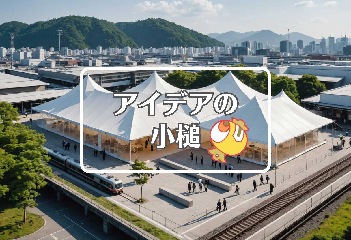 弘南鉄道 × 柔軟な膜を使用する