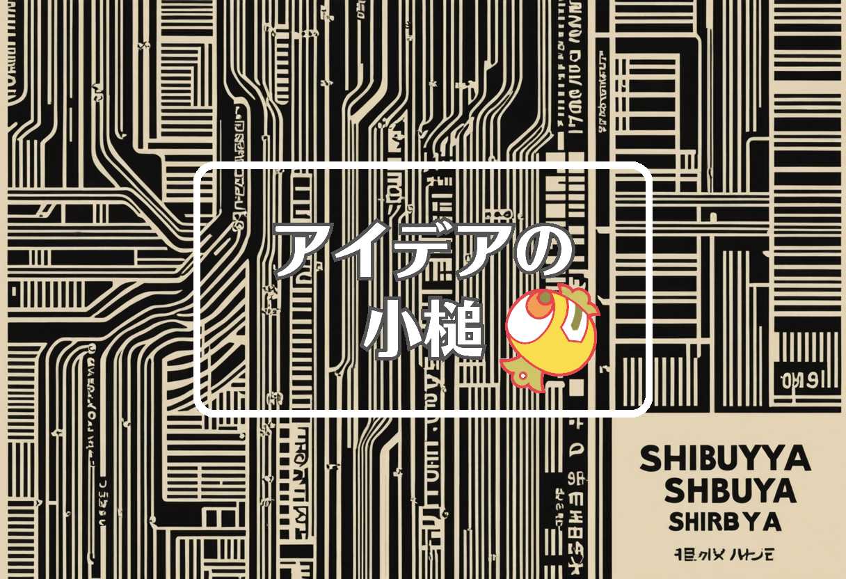 渋谷 × 非対称化する