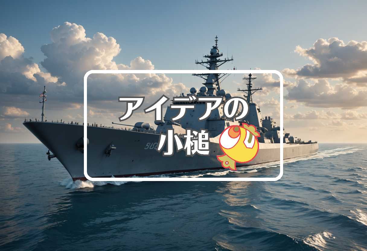 駆逐艦 × 熱膨張を利用する