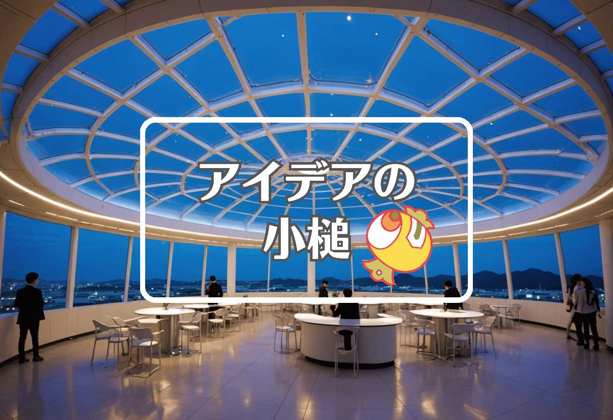 鹿児島空港 × 柔軟な膜を使用する