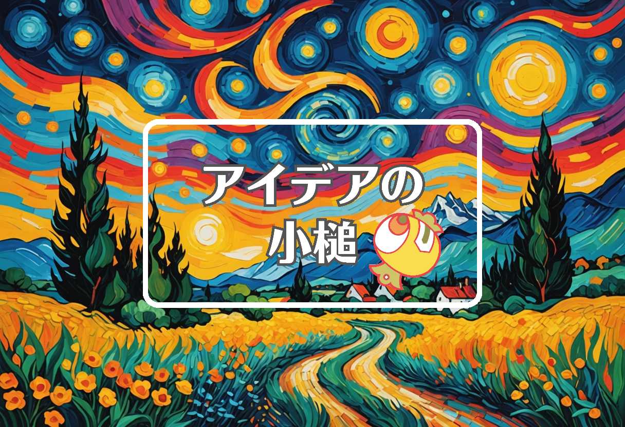 ゴッホ × 逆行する