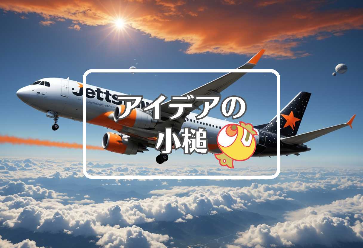 ジェットスター × 熱膨張を利用する