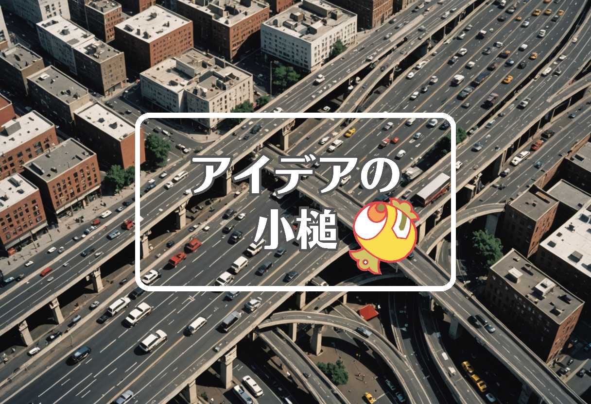 渋滞予測 × 流体力学的にする