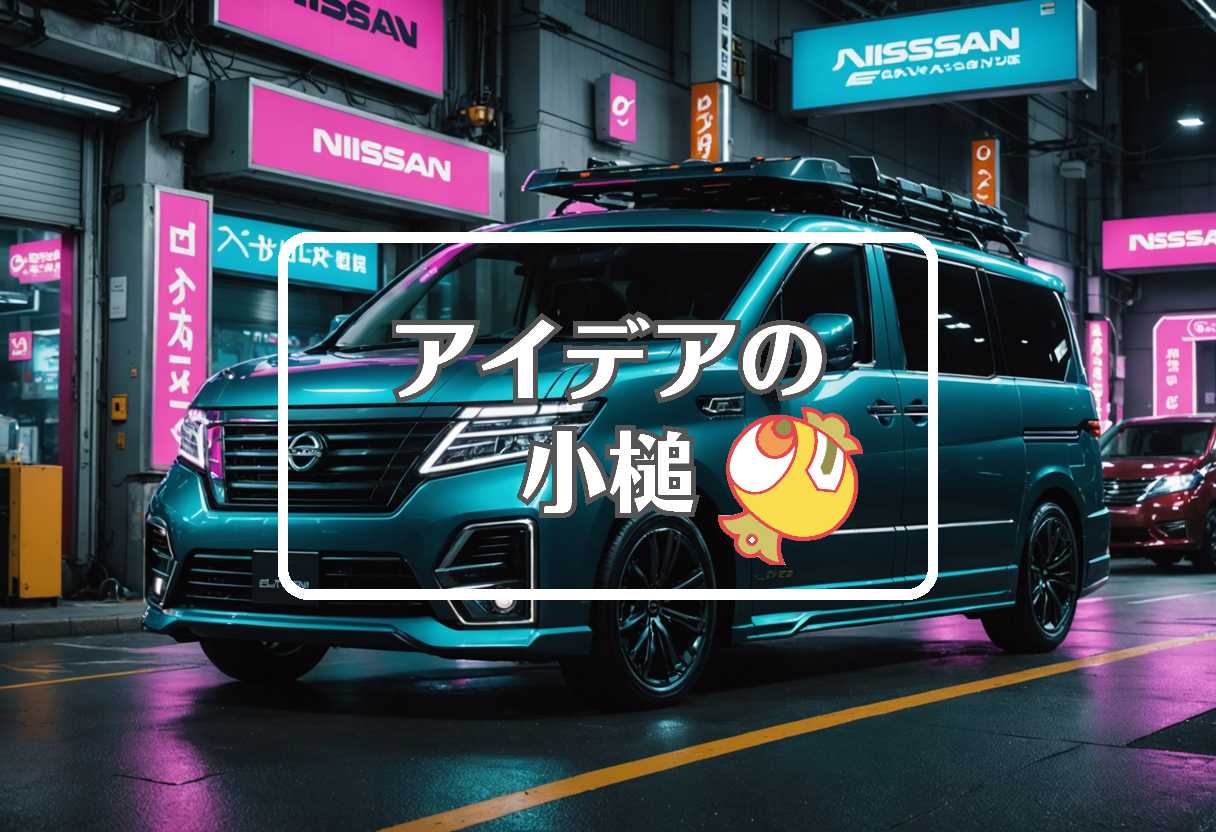 新型エルグランド × 短命なものを長寿命なものに置き換える