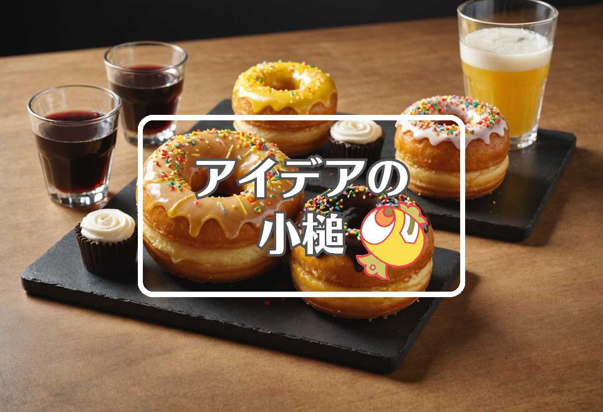 ミスタードーナツ × 相を変化させる