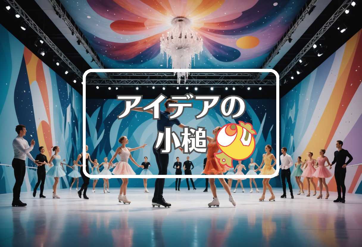 フィギュアスケート エキシビション × 均一にする