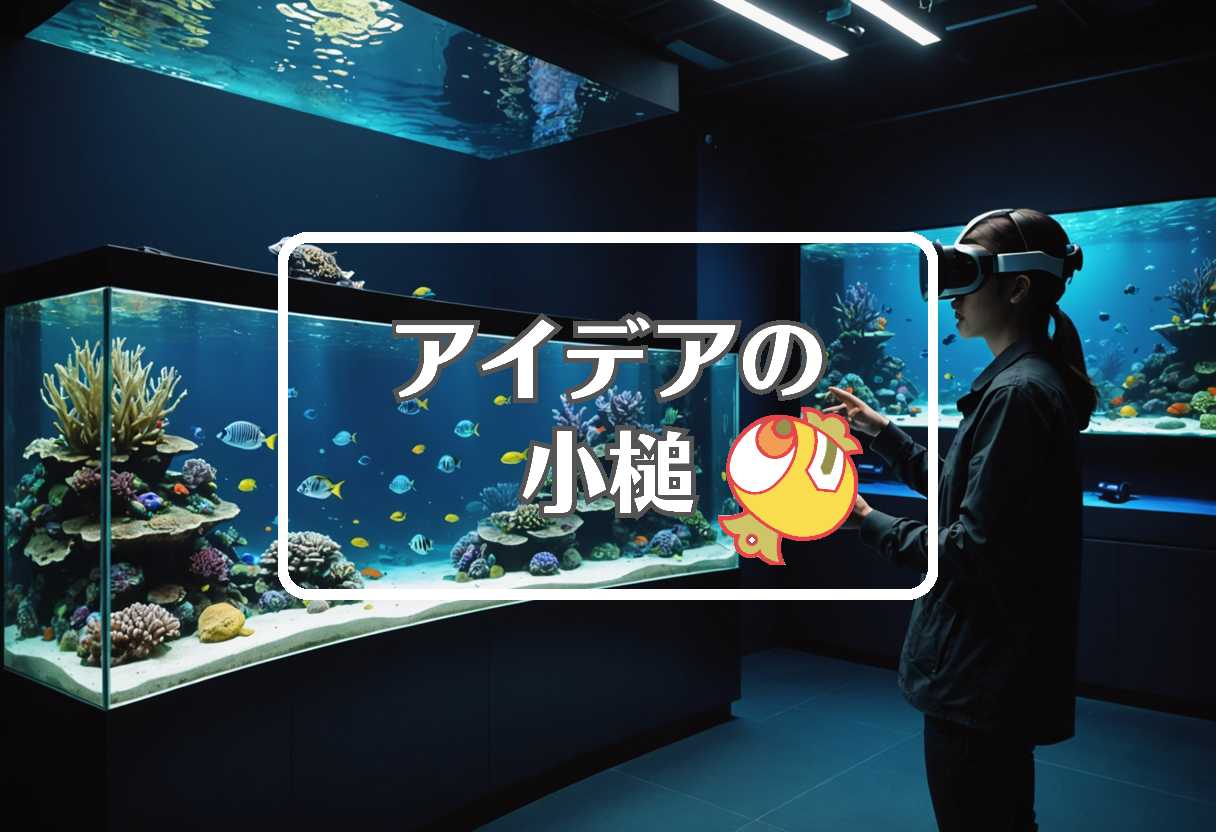 水族館 × メカニズムを置き換える