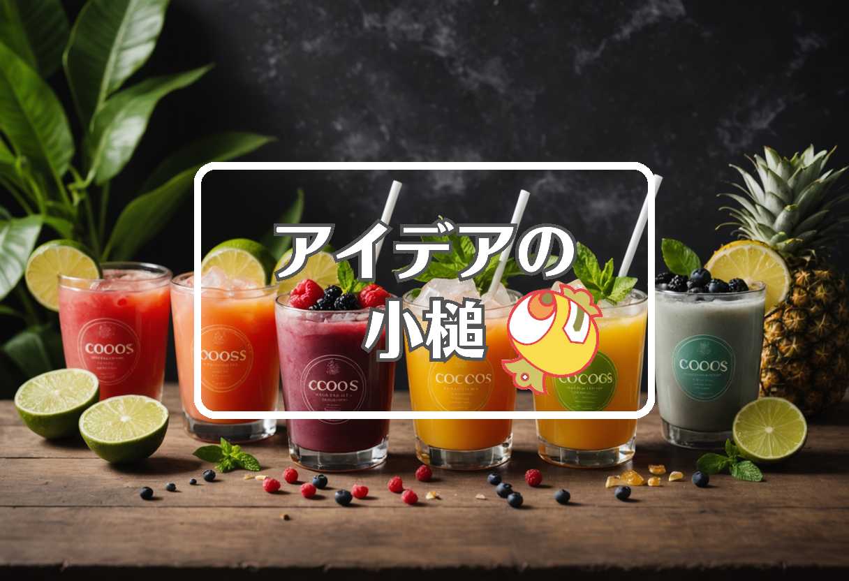 ココス × 抽出する