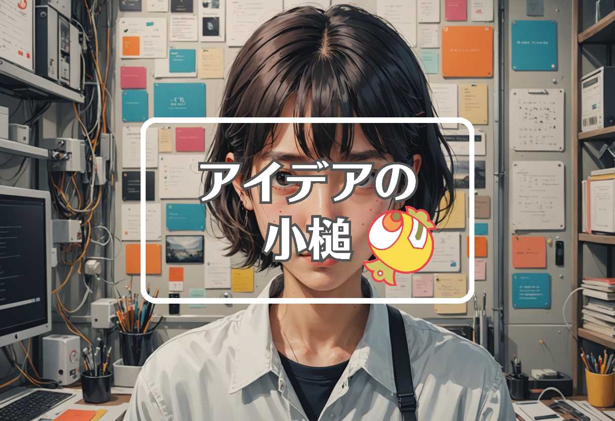 小泉今日子 × 自己修復する