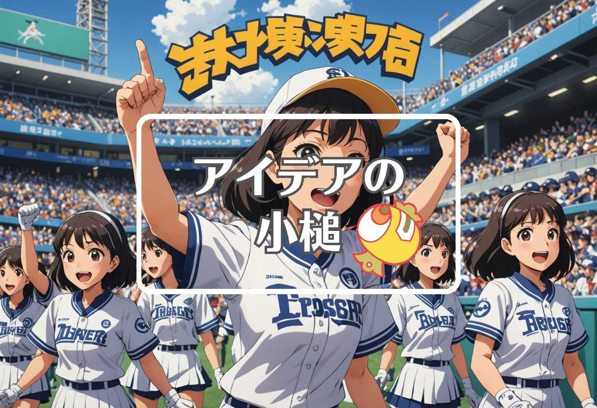 都市対抗野球 × 過剰または過少作用させる