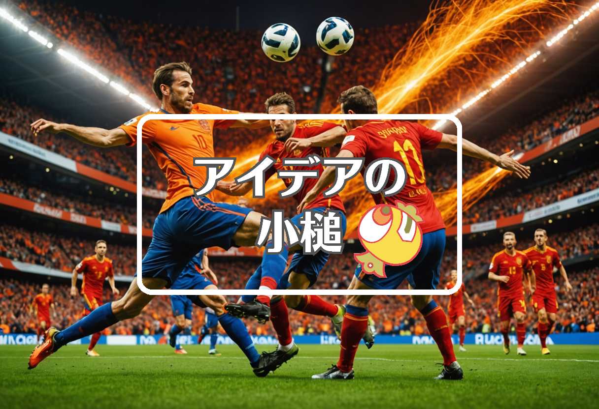 belanda vs spanyol × 曲げるまたは曲線化する
