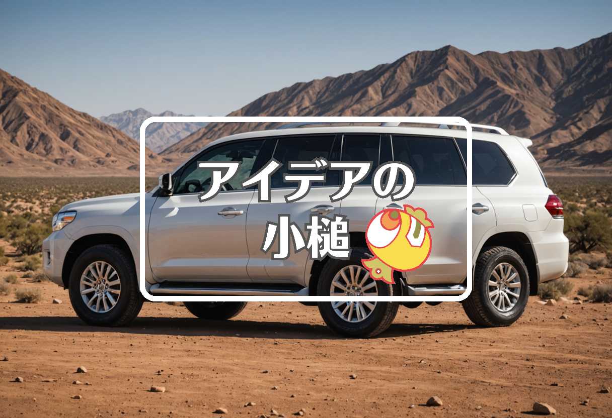 トヨタランドクルーザー300 × 均一にする