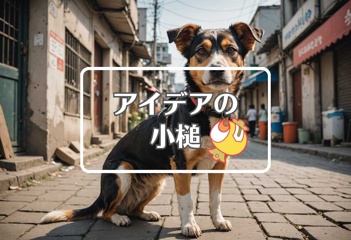 野犬 × 非対称化する