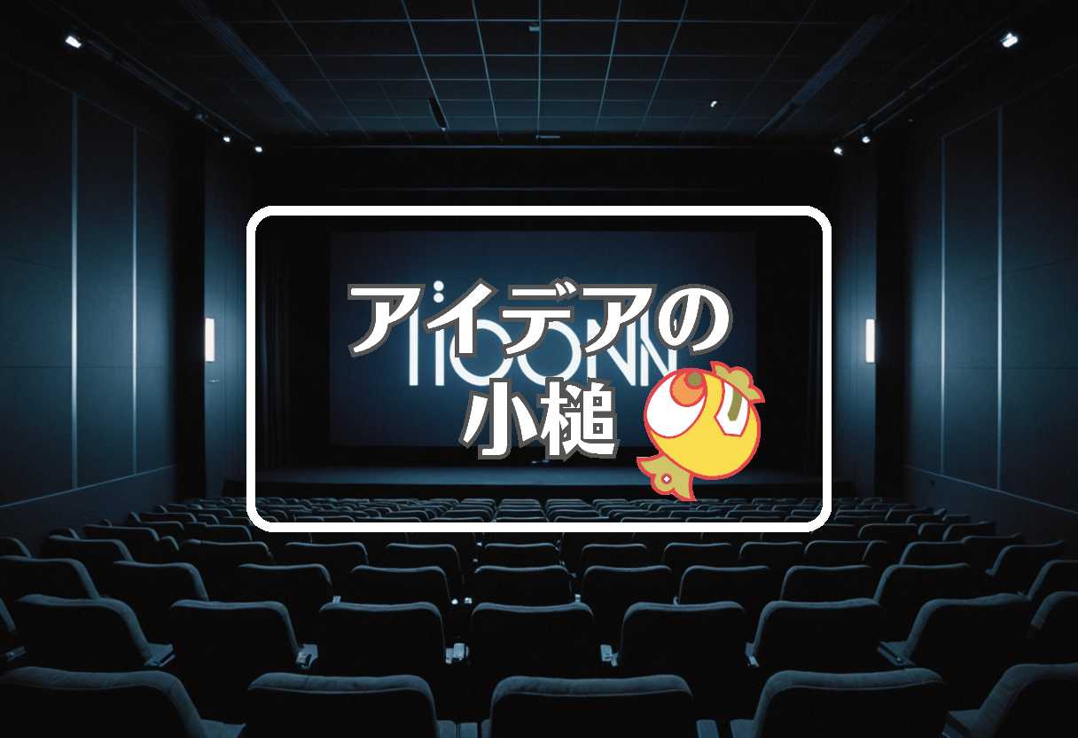 イオンシネマ × 過剰または過少作用させる