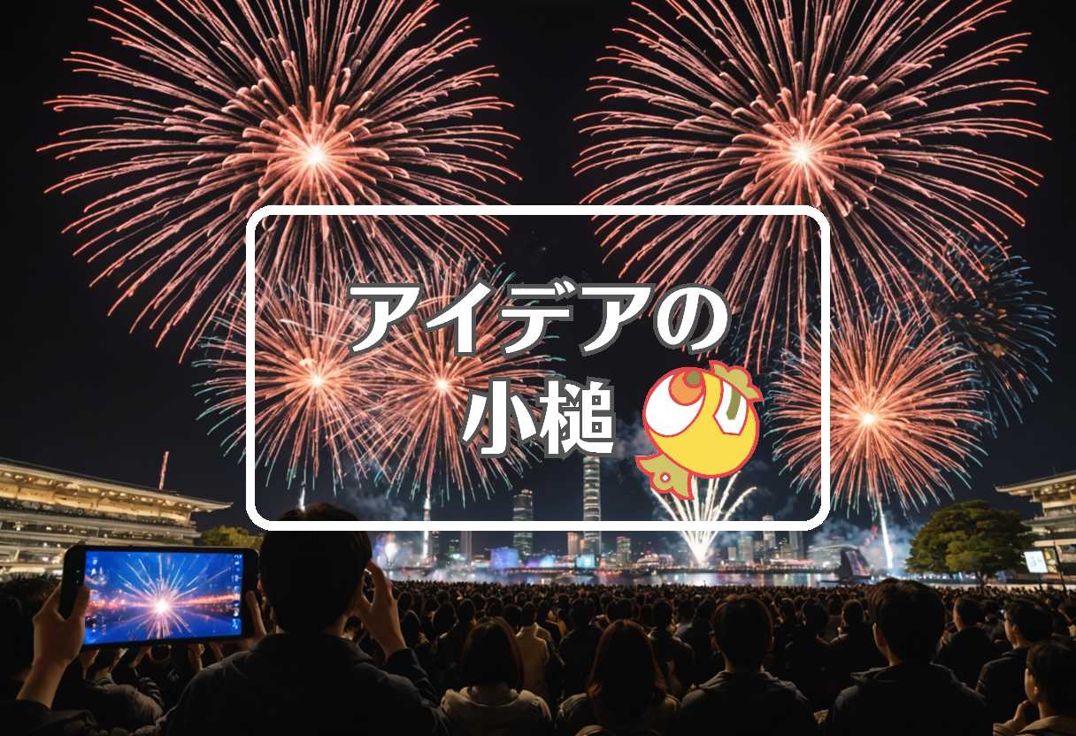 長岡花火大会 × 保険証 資格確認書 × 阿部サダヲ