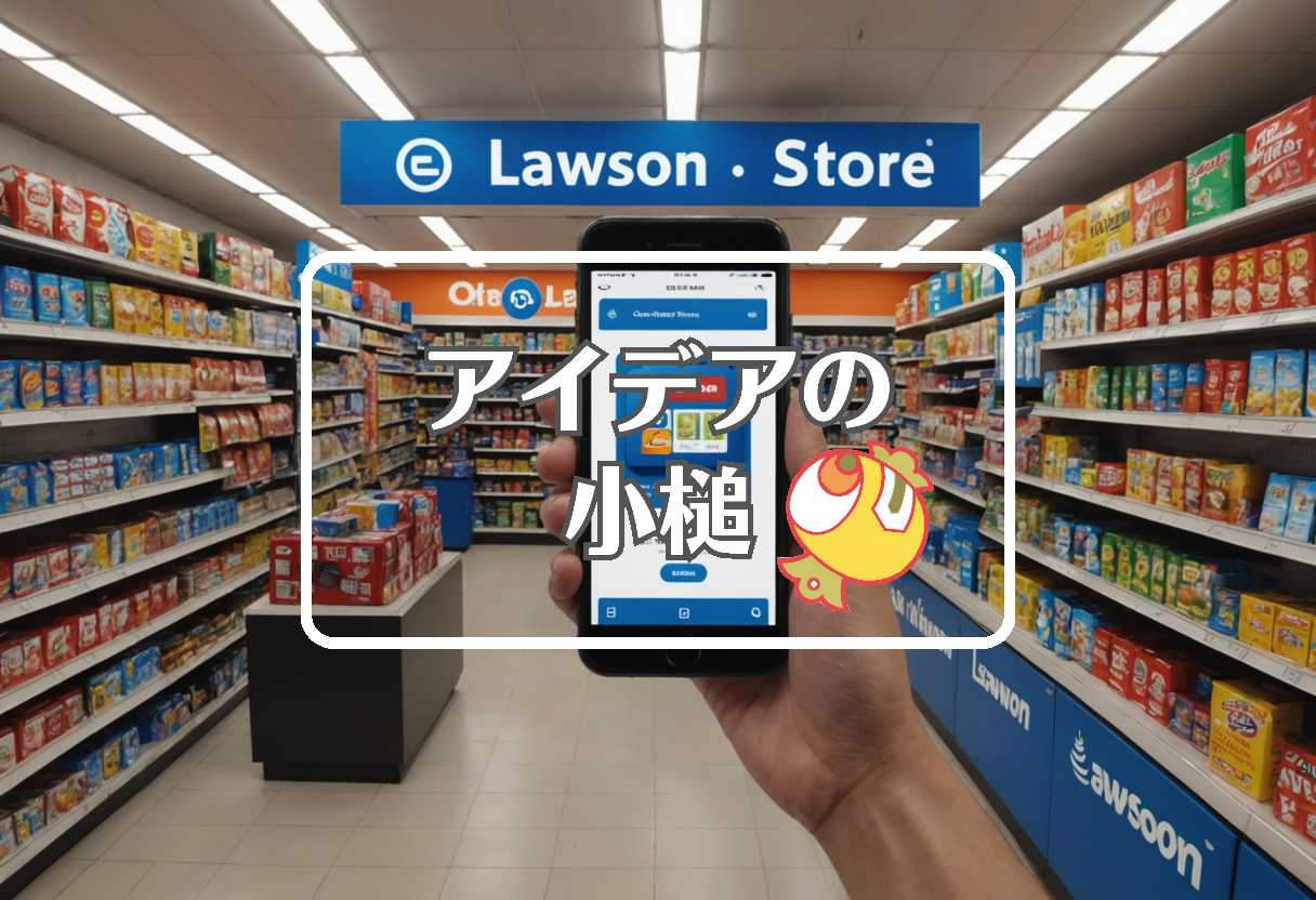 ローソン 1個買うと1個もらえる × 別の次元に移行する