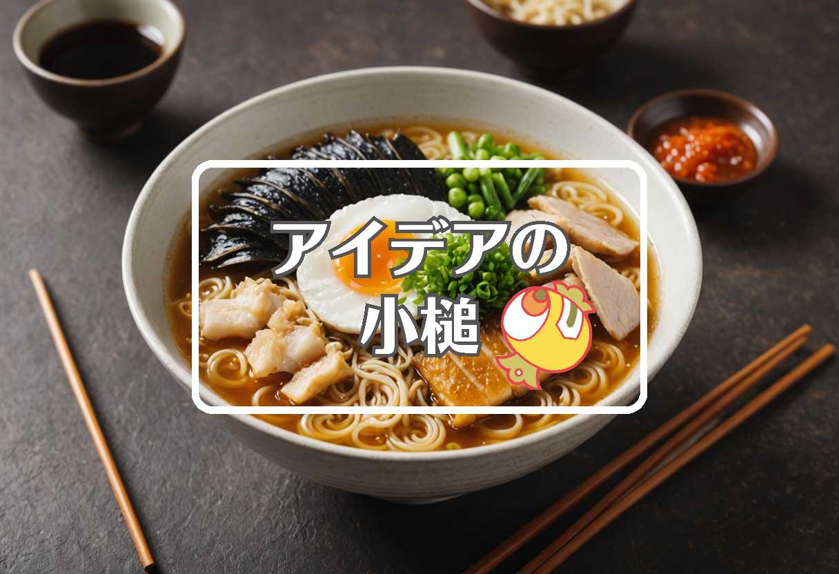 幸楽苑 × 相を変化させる