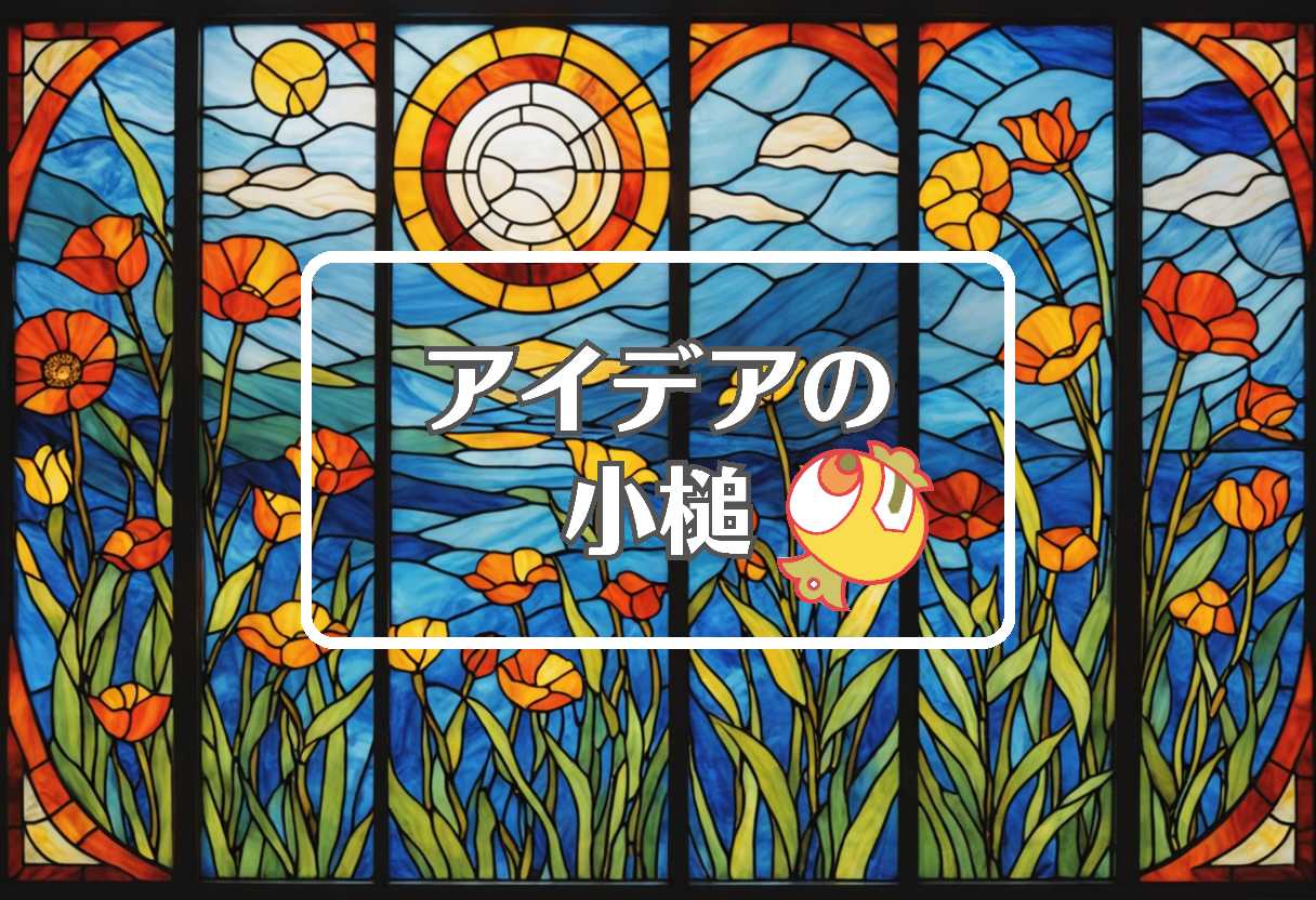 ステンドグラス × 流体力学的にする