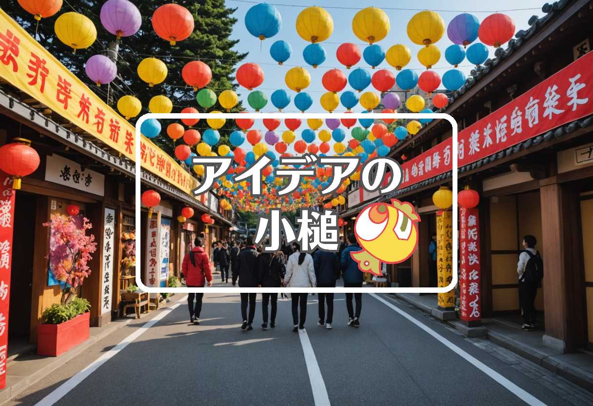 八王子まつり × 均一にする