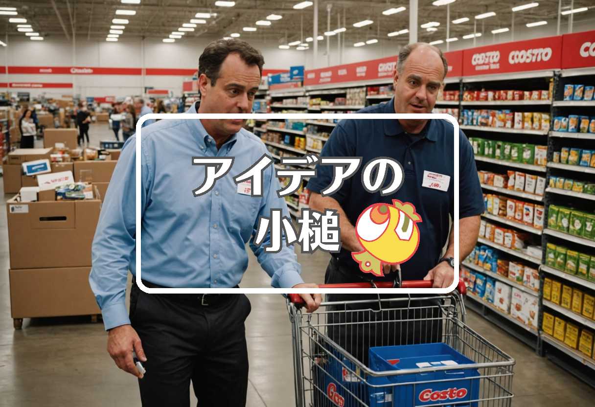 コストコ × 損害を転換する