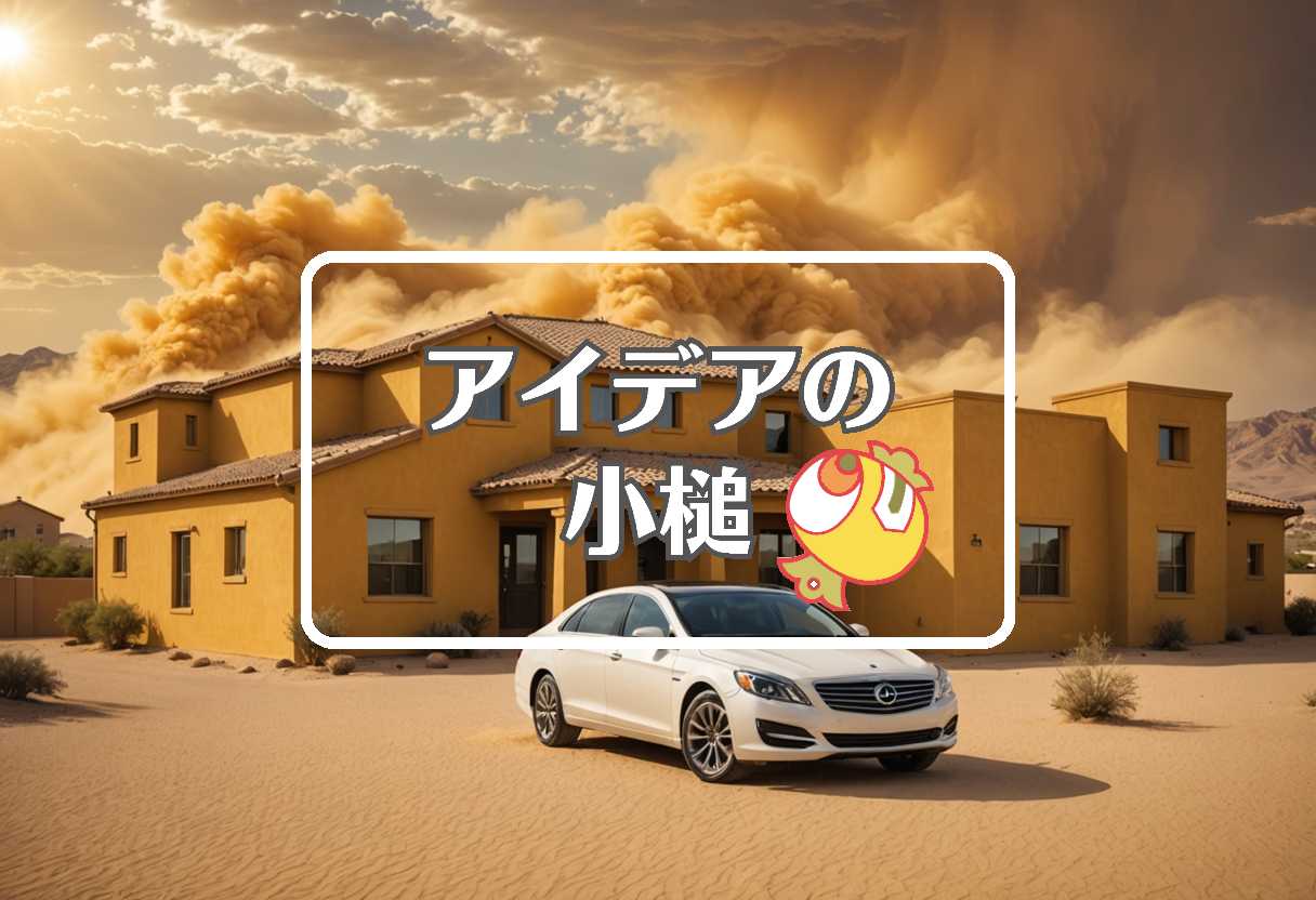 黄砂情報 × 事前に損傷を与える